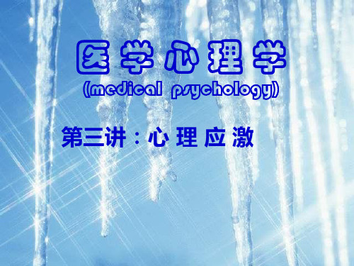 (医学)七年制-医学心理学-心理应激新