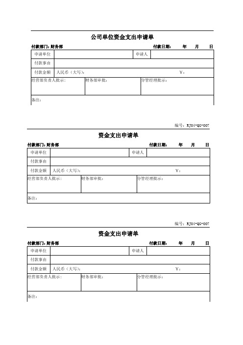 公司单位资金支出申请单参考模板