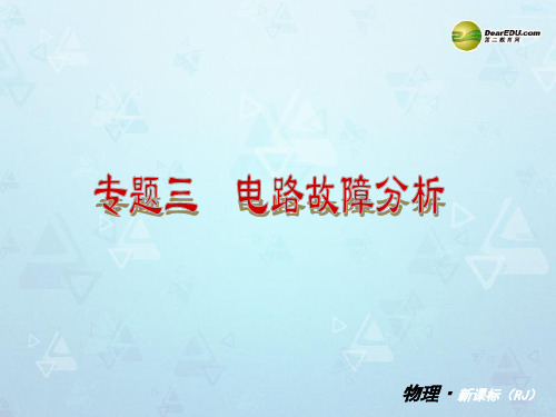 2014届中考物理一轮专题复习 专题三 电路故障分析精品课件 新人教版