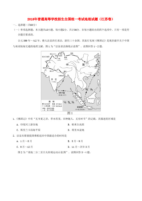 2018年普通高等学校招生全国统一考试地理试题(江苏卷,含答案)