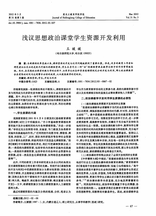 浅议思想政治课堂学生资源开发利用