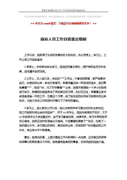 【最新2018】政府人员工作自我鉴定最新word版本 (1页)