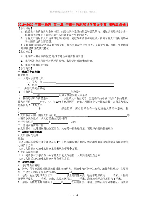 2019-2020年高中地理 第一章 宇宙中的地球导学案导学案 湘教版必修1
