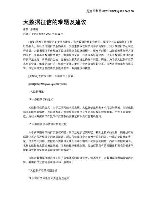 大数据征信的难题及建议