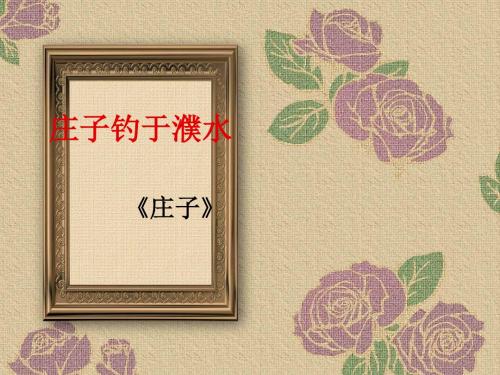 语文：第15课《庄子钓于濮水》课件(沪教版五四制八年级上)