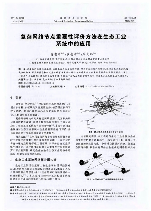 复杂网络节点重要性评价方法在生态工业系统中的应用