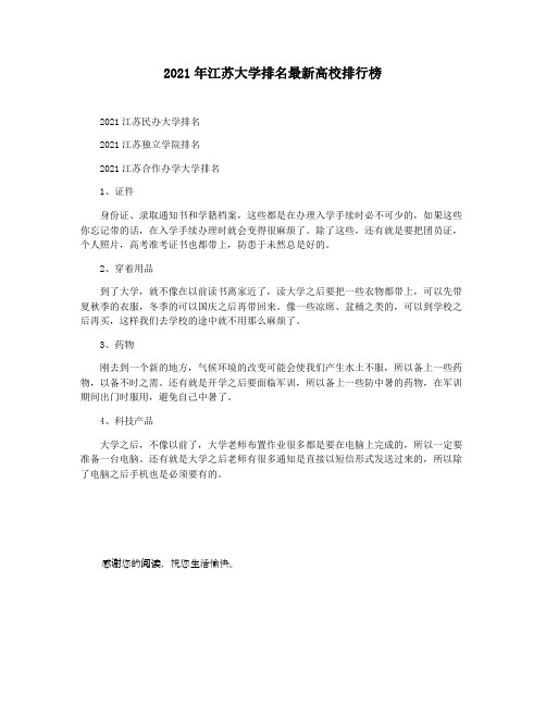 2021年江苏大学排名最新高校排行榜