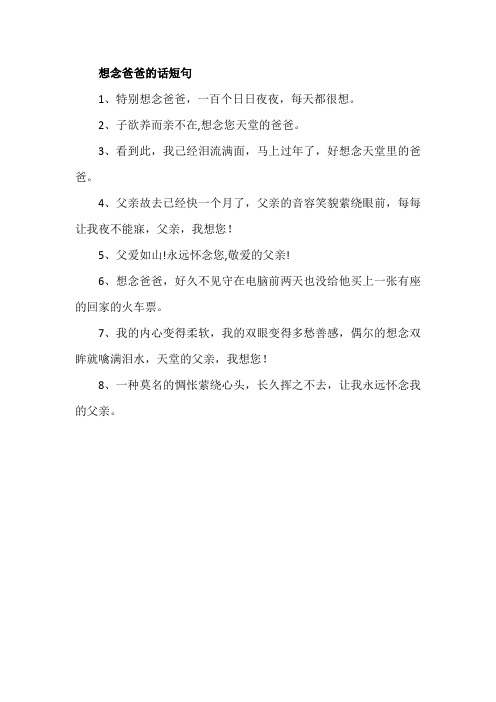 想念爸爸的话短句