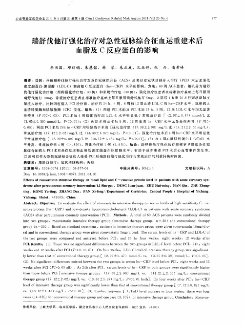瑞舒伐他汀强化治疗对急性冠脉综合征血运重建术后血脂及C反应蛋白的影响