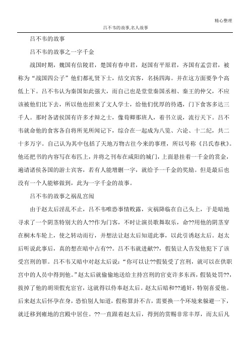 吕不韦的故事,名人故事