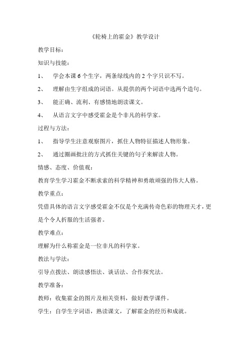 六年级上册语文教案-课文10 轮椅上的霍金｜苏教版 (1)