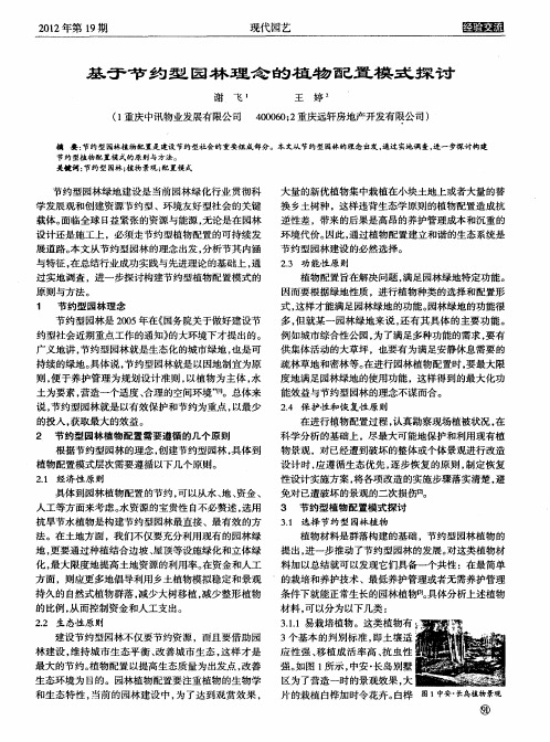 基于节约型园林理念的植物配置模式探讨