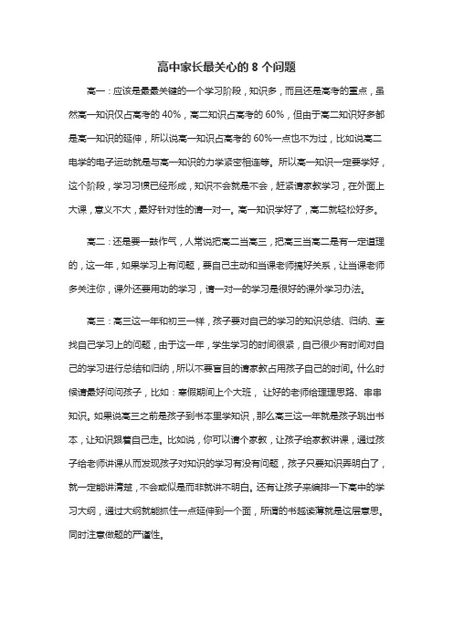 高中家长最关心的8个问题