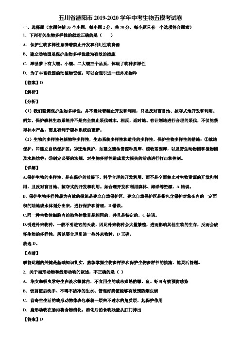五川省德阳市2019-2020学年中考生物五模考试卷含解析