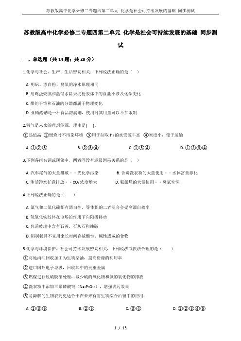 苏教版高中化学必修二专题四第二单元 化学是社会可持续发展的基础 同步测试
