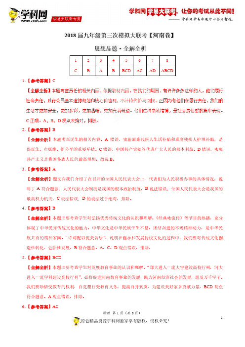 5月2018届九年级第三次模拟大联考(河南卷)思想品德卷(全解全析)