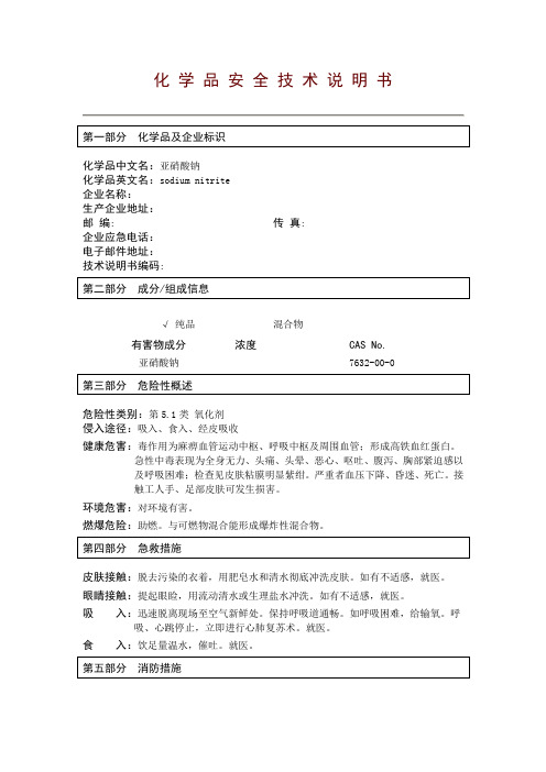 亚硝酸钠