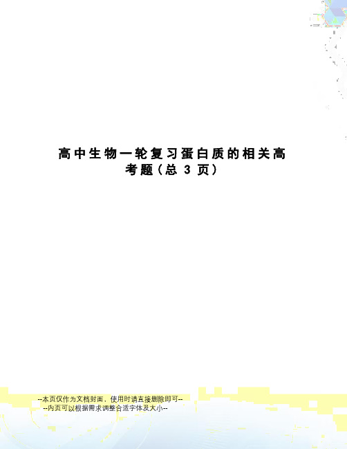 高中生物一轮复习蛋白质的相关高考题