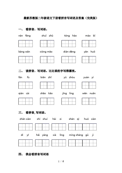 最新苏教版二年级语文下册看拼音写词语及答案(完美版)