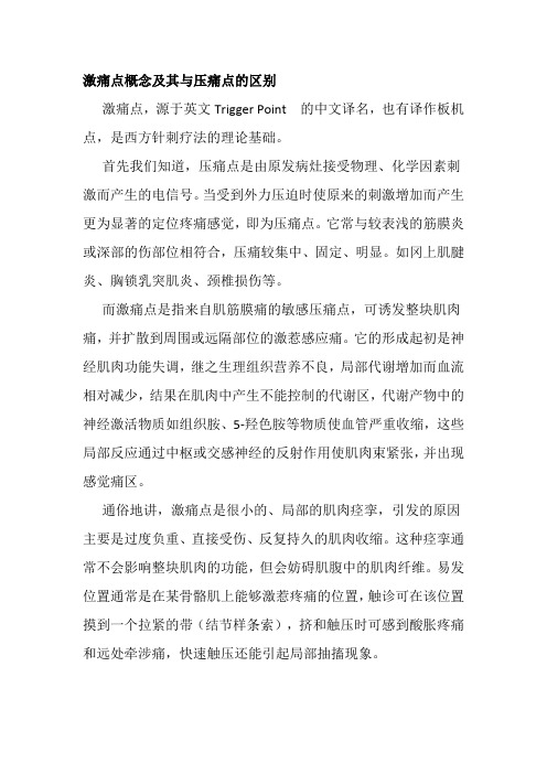 激痛点概念及其与压痛点的区别