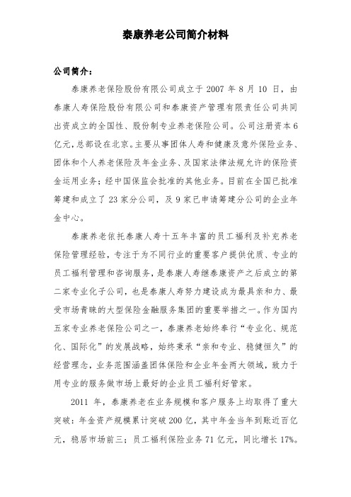 泰康养老简介