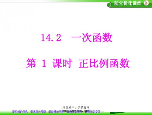 人教版八年级上册数学优秀《正比例函数》课件
