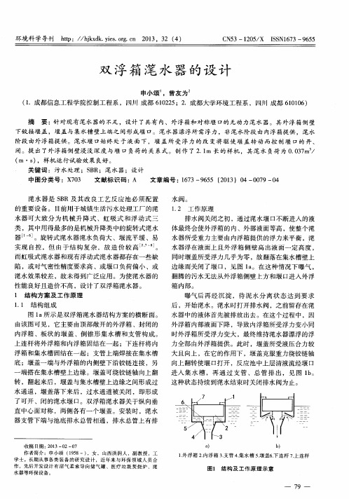 双浮箱滗水器的设计