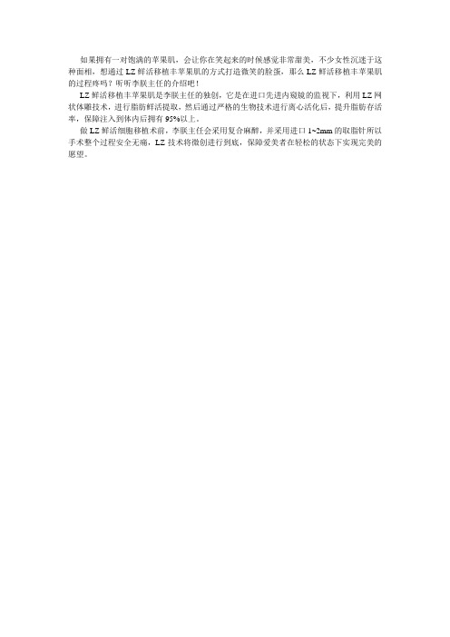 北京李朕专家的LZ鲜活移植丰苹果肌的过程