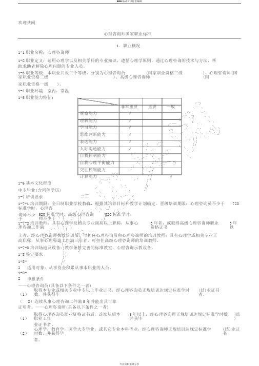 心理咨询师国家职业规范