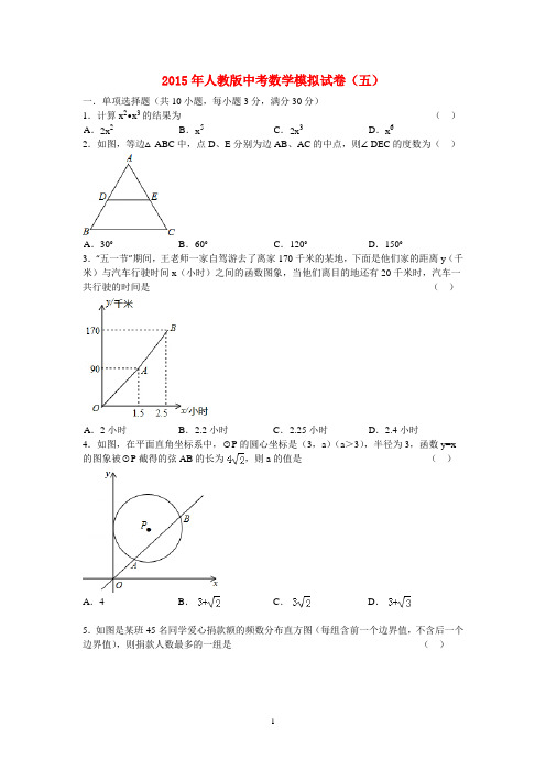 2015年人教版中考数学模拟试卷(五)