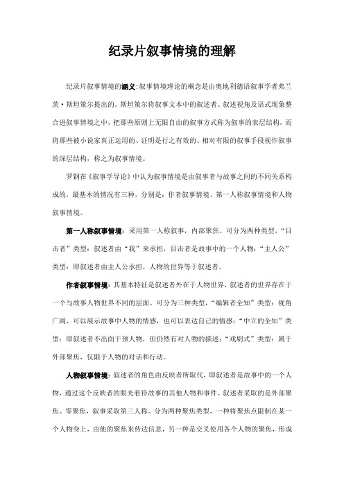 纪录片叙事情境的理解