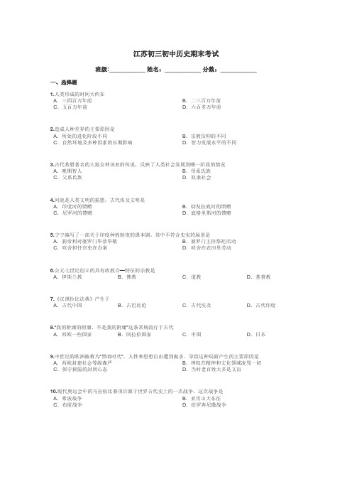 江苏初三初中历史期末考试带答案解析
