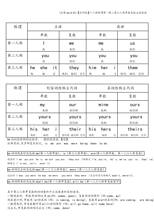 (完整word版)【打印版】1人称称谓第一第二第三人称单数复数主语宾语