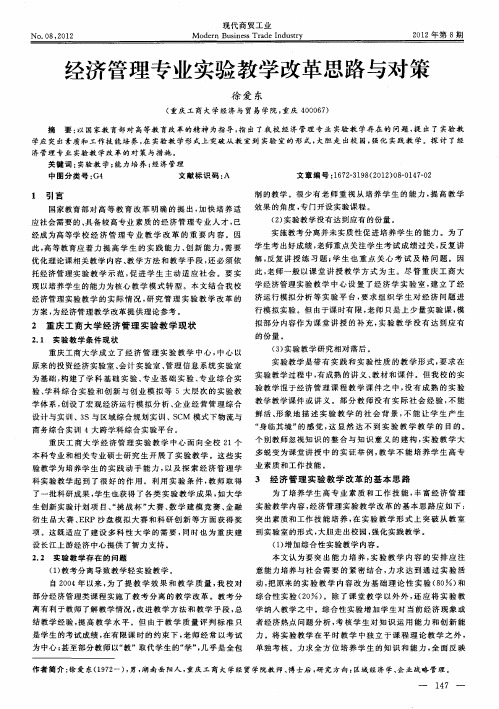 经济管理专业实验教学改革思路与对策