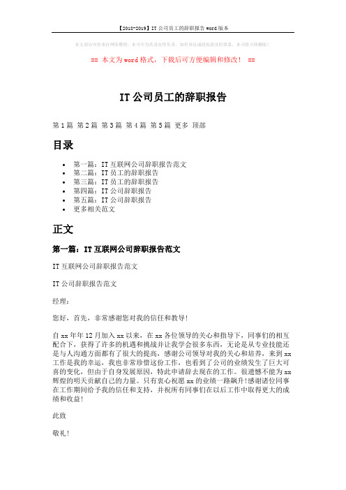 【2018-2019】IT公司员工的辞职报告word版本 (11页)