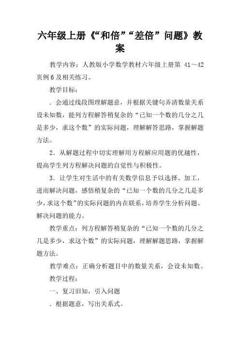 六年级上册《“和倍”“差倍”问题》教案