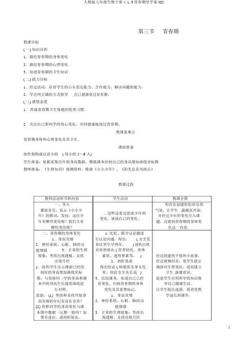 人教版七年级生物下册4.1.3青春期导学案(02)