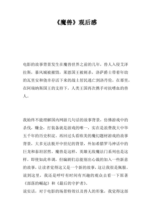 《魔兽》观后感