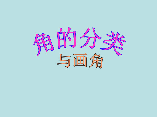 【四上】数学-8.4 角的分类和画角｜苏教版(16页)PPT