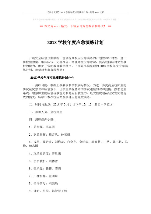 【参考文档】201X学校年度应急演练计划-实用word文档 (7页)