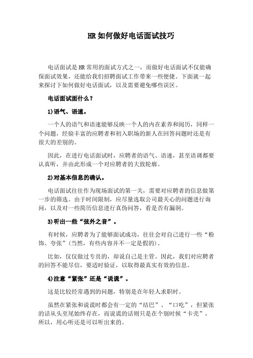 HR如何做好电话面试技巧