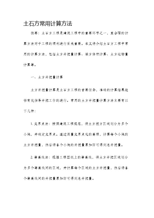 土石方常用计算方法