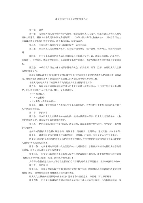 淮安市历史文化名城保护管理办法