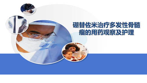 硼替佐米治疗多发性骨髓瘤的用药观察及护理