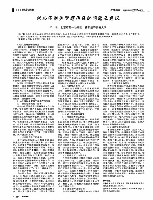 幼儿园财务管理存在的问题及建议