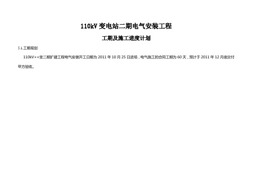 110kV变电站电气安装工程施工工期及施工进度计划