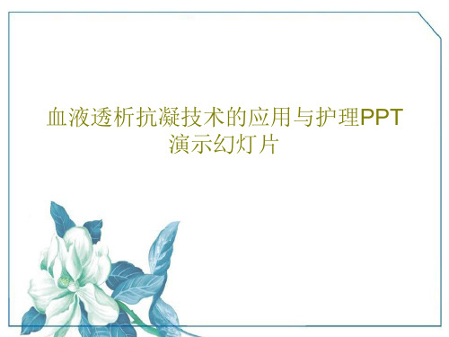 血液透析抗凝技术的应用与护理PPT演示幻灯片共31页PPT