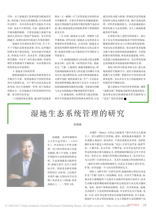 湿地生态系统管理的研究_陆健健
