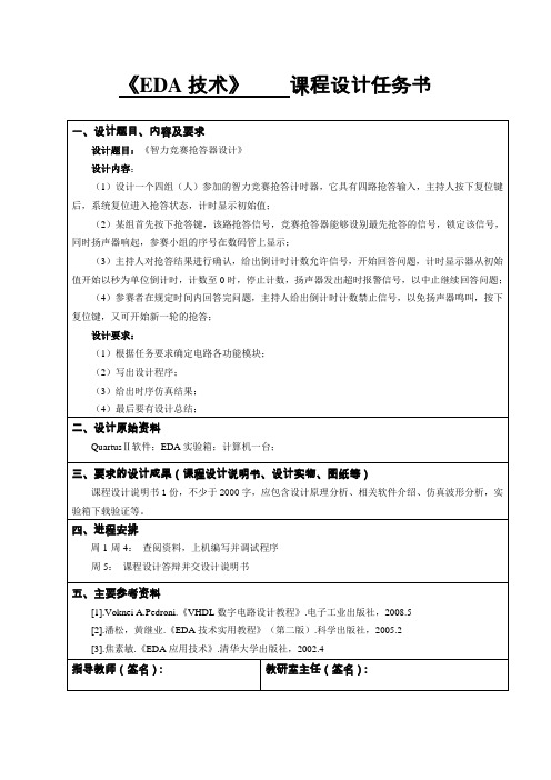 智力竞赛抢答器任务书