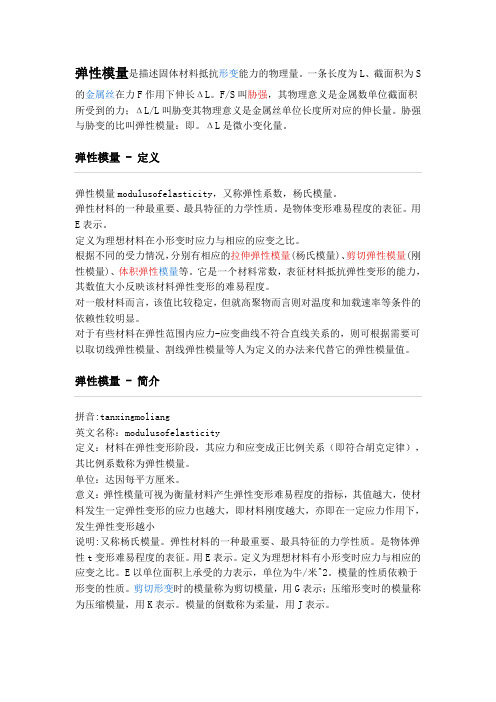 弹性模量